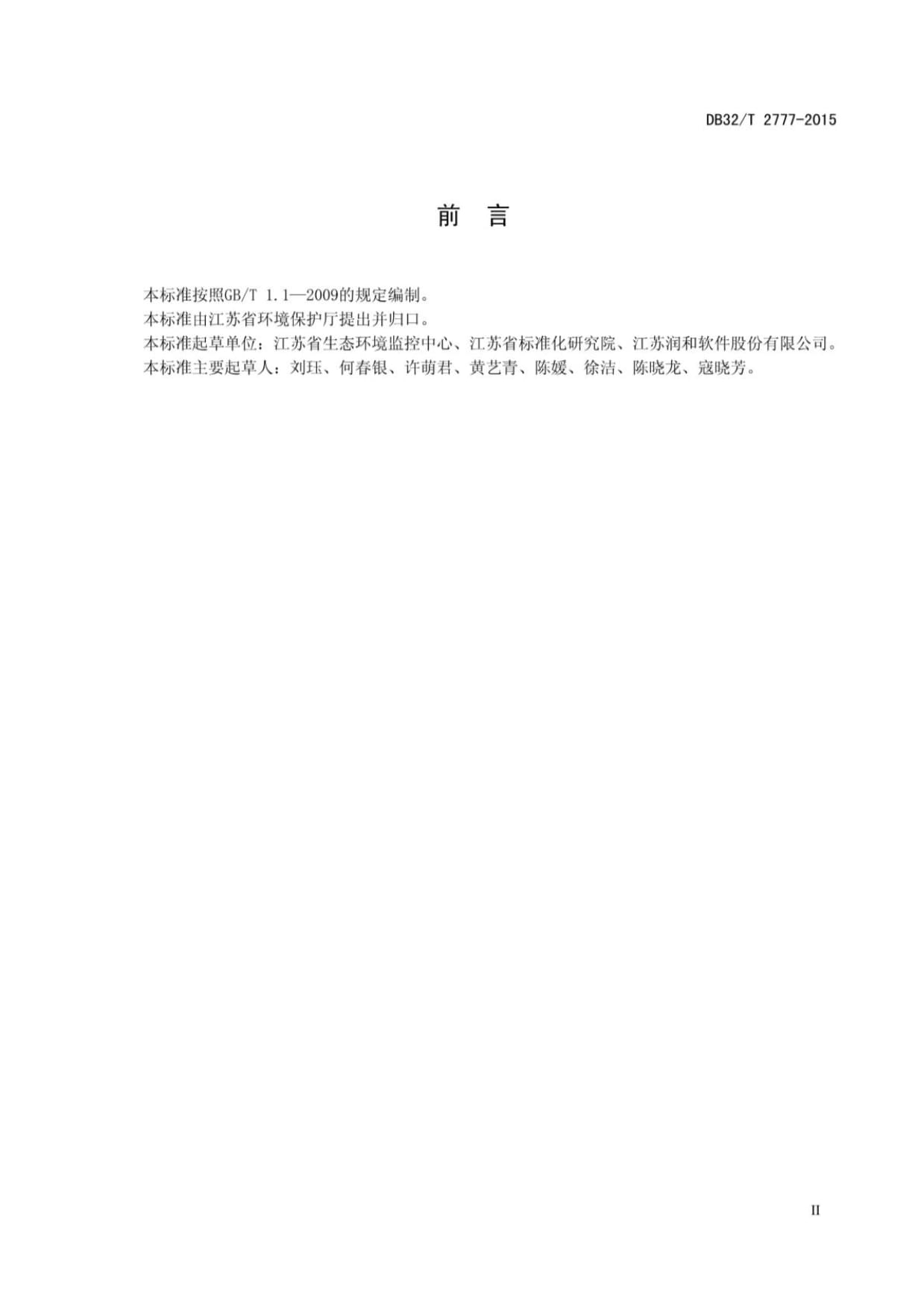 DB32∕T 2777-2015《生態環境監控系統建設規范 服務集成與信息傳輸》中信息系統集成服務解析