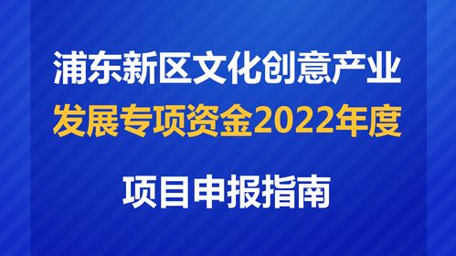 數(shù)字賦能，創(chuàng)意未來(lái) 解讀2022年度浦東新區(qū)文創(chuàng)專(zhuān)項(xiàng)資金項(xiàng)目申報(bào)指南