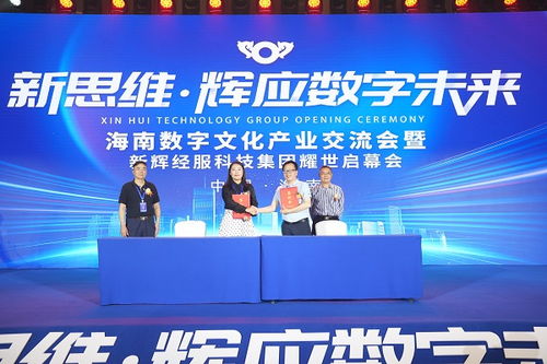 海南數(shù)字文化產(chǎn)業(yè)交流會(huì) 以數(shù)字化賦能文化產(chǎn)業(yè)高質(zhì)量發(fā)展